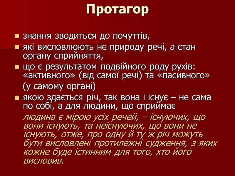 Протагор  знання зводиться до почуттів,  які висловлюють не природу речі, а стан